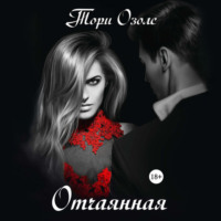 . Отчаянная