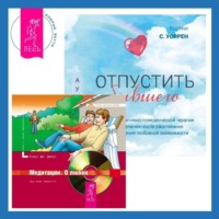 . Отпустить бывшего + Медитации. О любви