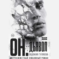 . ОН. Дьявол