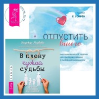 . Отпустить бывшего + В плену чужой судьбы. Практика системных расстановок