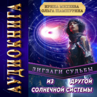 Ольга Шамшурина. Зигзаги судьбы. Из другой солнечной системы