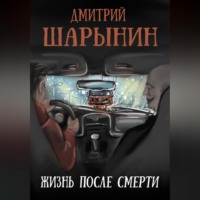 Дмитрий Андреевич Шарынин. Жизнь после смерти