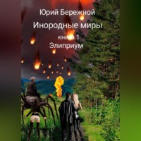 Юрий Бережной. Инородные миры. Книга 1. Элиприум
