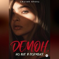 . Демон, но всё в порядке