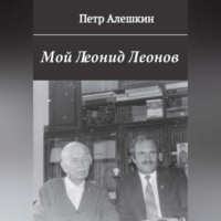 Пётр Алёшкин. Мой Леонид Леонов