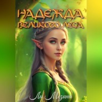 Ли Мезина. Надежда великого леса