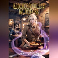 . Вдохновляющая на любовь