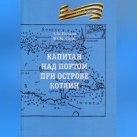 Александр Волков. Капитан над портом при острове Котлин