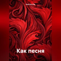 Юрий Анатольевич Богатов. Как песня