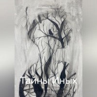 Екатерина Доманская. Тайны Иных