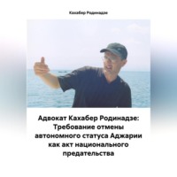 Кахабер Отарович Родинадзе. Адвокат Кахабер Родинадзе: Требование отмены автономного статуса Аджарии как акт национального предательства