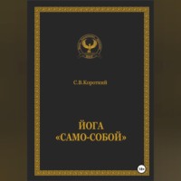 . Йога «Само-собой»