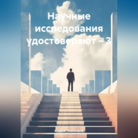 . Научные исследования удостоверяют – 3