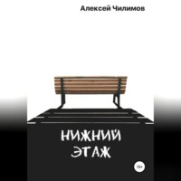 Алексей Святославович Чилимов. Нижний этаж