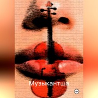 . Музыкантша
