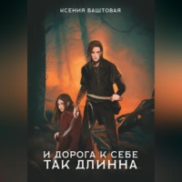 Ксения Баштовая. И дорога к себе так длинна