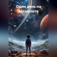 Ирина Фиалковская. Один день на космолете