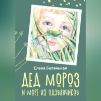 Елена Беленькая. Дед Мороз и море из одуванчиков