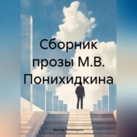 Максим Владимирович Понихидкин. Сборник прозы М.В. Понихидкина
