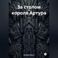 Валерий Александрович Ледник. За столом короля Артура