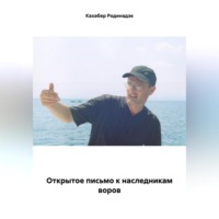 Кахабер Отарович Родинадзе. Открытое письмо к наследникам воров