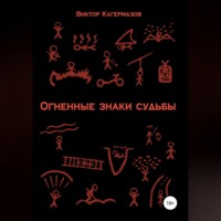 Виктор Каирбекович Кагермазов. Огненные знаки судьбы