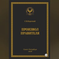 С.В. Короткий. Произвол правителя