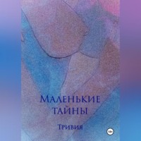 Тривия. Маленькие тайны