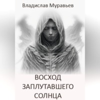 Владислав Муравьев. Восход заплутавшего солнца