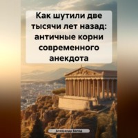 . Как шутили две тысячи лет назад: античные корни современного анекдота