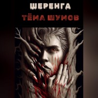 Тёма Шумов. Шеренга
