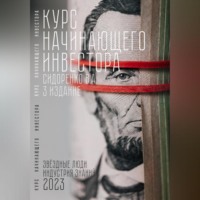 Влас Аркадьевич Сидоренко. Курс начинающего инвестора. 3-е издание