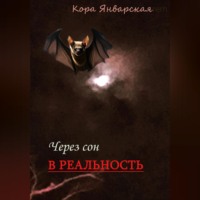 Кора Январская. Через сон в реальность