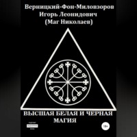 Игорь Леонидович Верницкий-Фон-Миловзоров (Маг Николаев). Высшая белая и черная магия