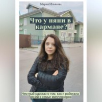 Мария Ильясова. Что у няни в кармане? Честный рассказ о том, как я работала няней в семье миллионеров