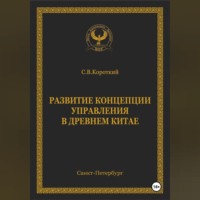 С.В. Короткий. Развитие концепции управления в Древнем Китае