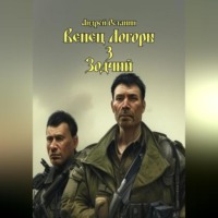 . Венец Логоры 3. Зодчий