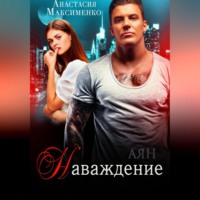 Анастасия Максименко. Наваждение.