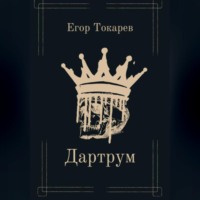 Егор Александрович Токарев. Дартрум