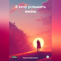 Мурасакибара Круспе. Я хочу услышать жизнь