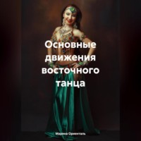 Марина Ориенталь. Основные движения восточного танца