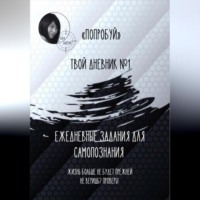 Katy Gazeeva. «Попробуй». Твой дневник №1. Ежедневные задания для самопознания