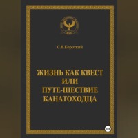 С.В. Короткий. Жизнь как квест, или Путе-Шествие канатоходца