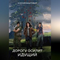 Ксения Баштовая. Дорогу осилит идущий