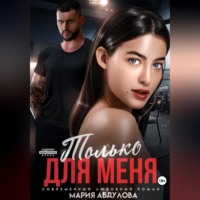 Мария Абдулова. Только для меня