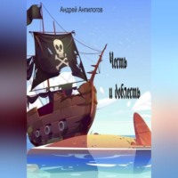 Андрей Анпилогов. Честь и доблесть