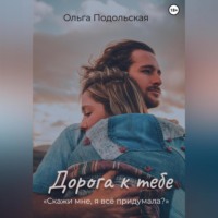 Ольга Подольская. Дорога к тебе