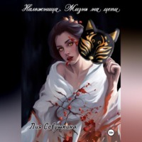 . Наложница. Жизнь на цепи