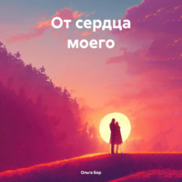 Ольга Бор. От сердца моего