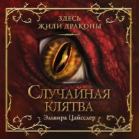 Эльвира Цайсслер. Случайная клятва